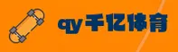 qy千亿球友会app(CHINA)官方网站 · 品牌首页