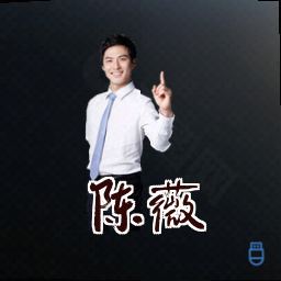 陈薇