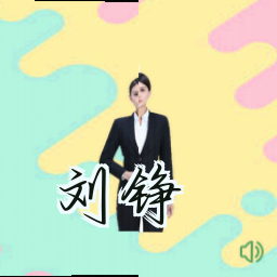 刘铮